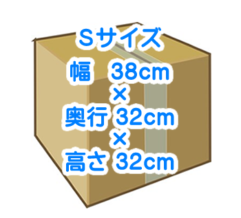 無料資材：段ボールSサイズ